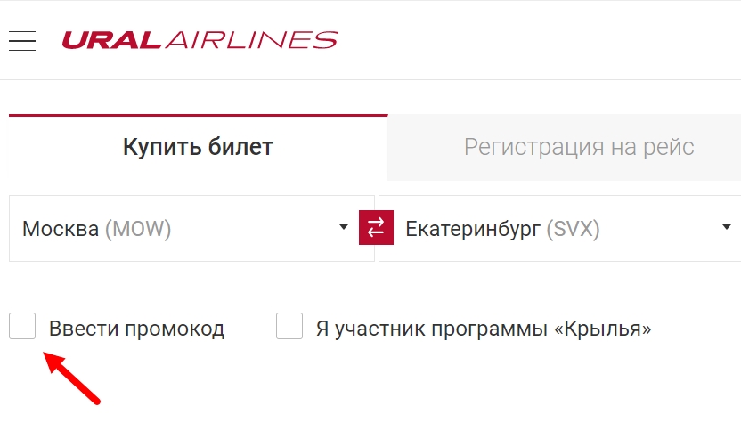 Поле для ввода промокода Уральские авиалинии
