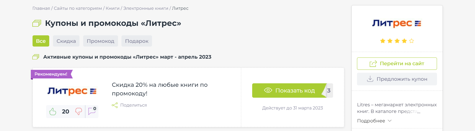 Где взять промокод для «ЛитРес» на книгу в подарок или скидку?