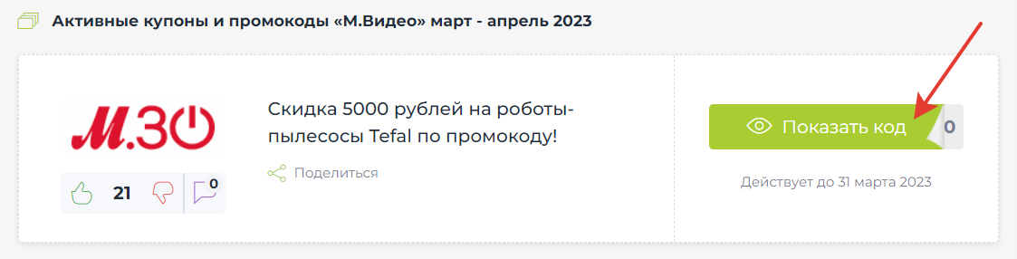 М Видео Промокод На Скидку