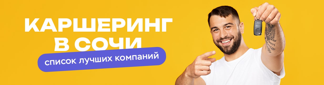 Каршеринг в Сочи - список компаний аренды автомобиля